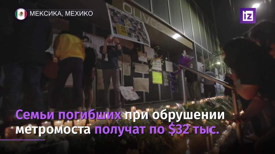 Семьи погибших при аварии метромоста в Мехико получат по $32 тыс.