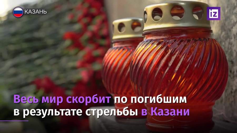Ряд лидеров выразил соболезнования после трагедии в Казани