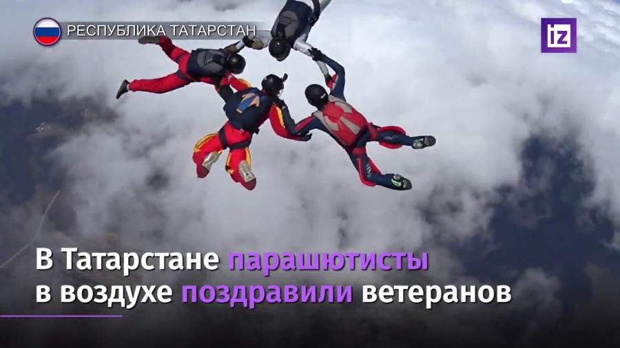 В Татарстане парашютисты в воздухе поздравили ветеранов