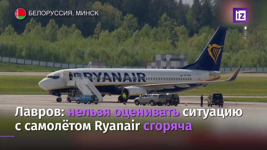 Лавров прокомментировал инцидент с самолетом Ryanair