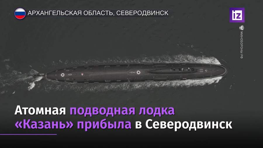Атомная подводная лодка «Казань» прибыла в Северодвинск