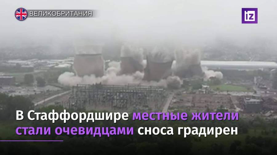 В Стаффордшире под контролем взорвали старую огромную ТЭЦ