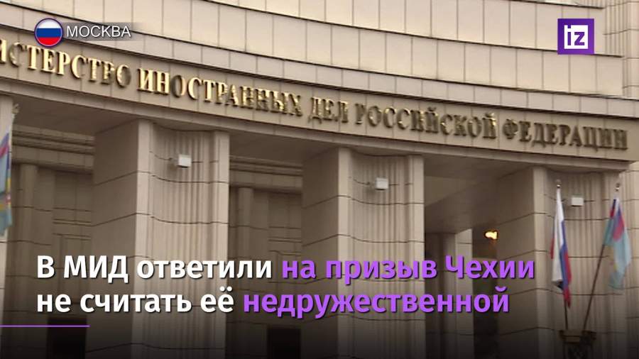 В МИДе ответили на призыв Чехии не считать ее недружественной страной