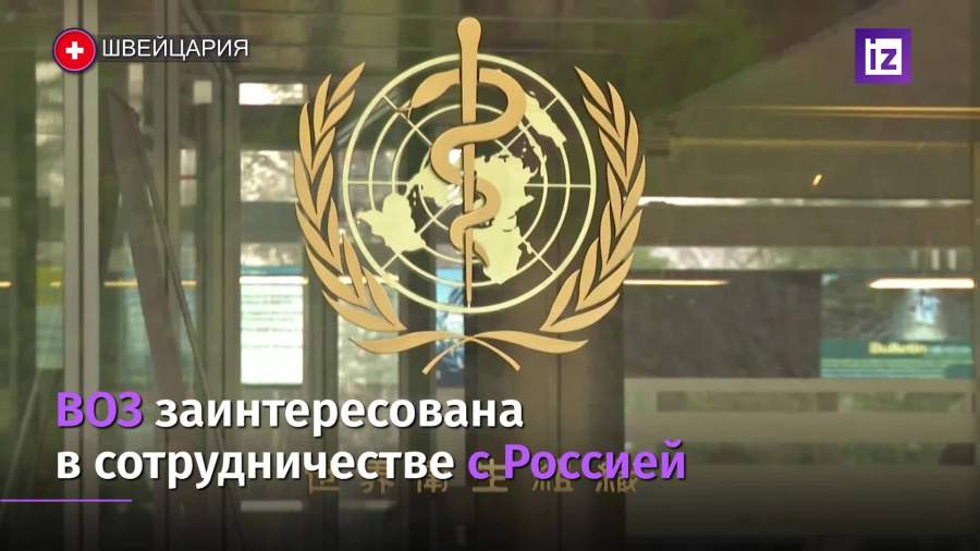 ВОЗ заинтересовалась сотрудничеством с Россией в цифровизации медицины