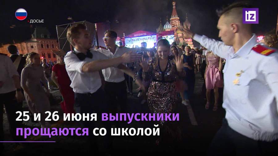 25 и 26 июня российские выпускники прощаются со школой