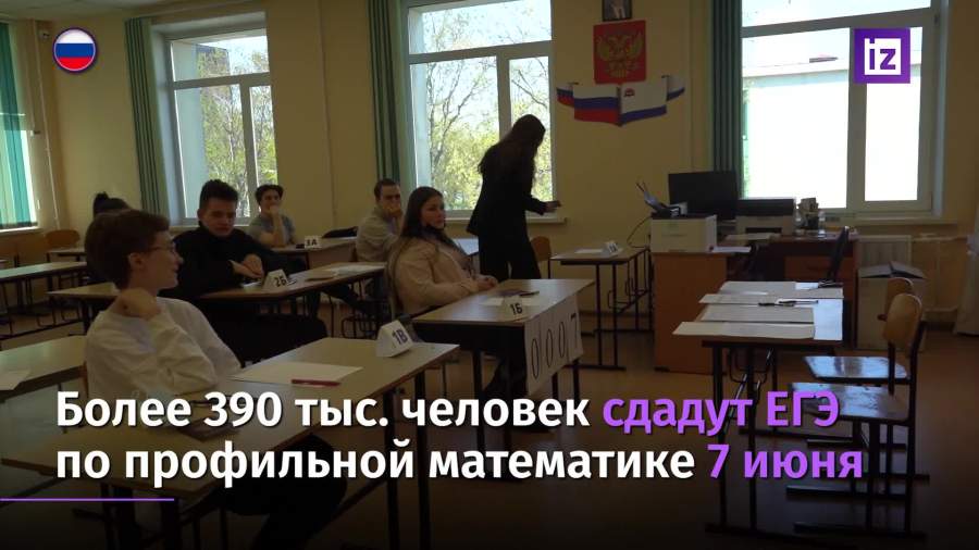 Более 390 тыс. человек сдадут ЕГЭ по профильной математике 7 июня