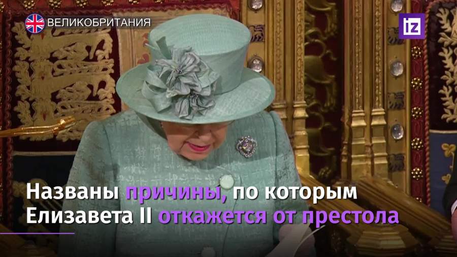 Елизавета II назвала причины для отказа от престола
