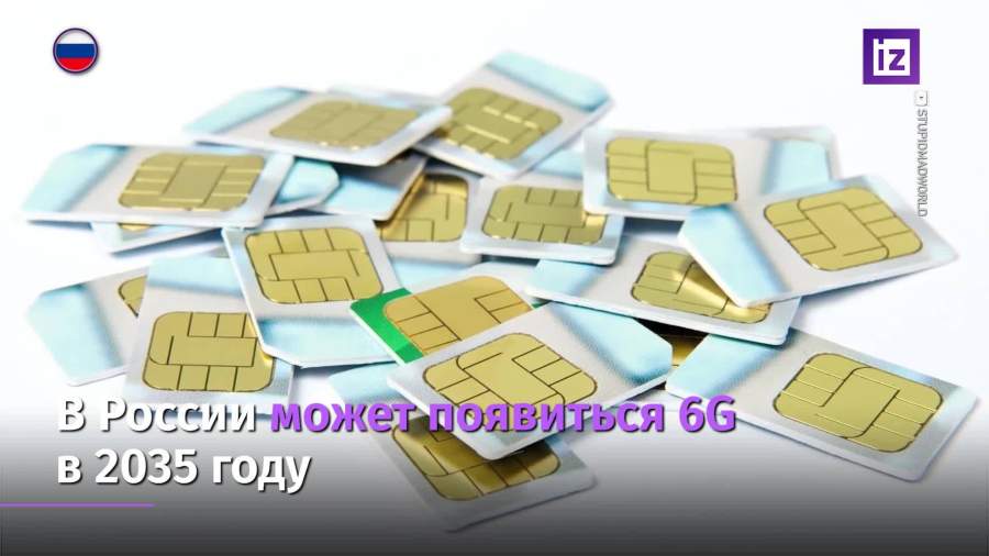 В России может появиться 6G в 2035 году