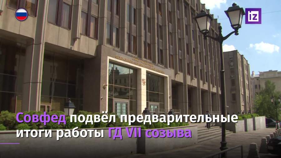 Совфед подвел предварительные итоги работы ГД VII созыва
