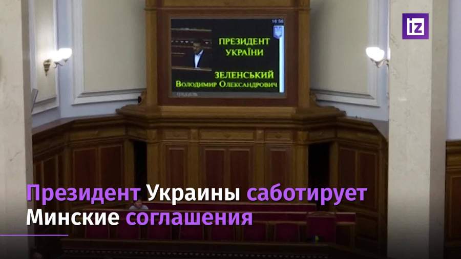 МИД РФ обвинил Зеленского в саботаже Минских соглашений