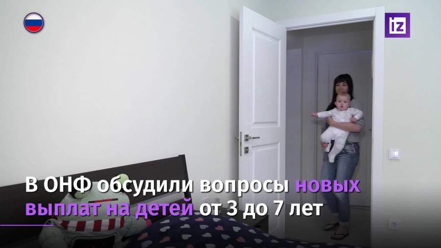 В ОНФ обсудили вопросы новых выплат на детей от трех до семи лет