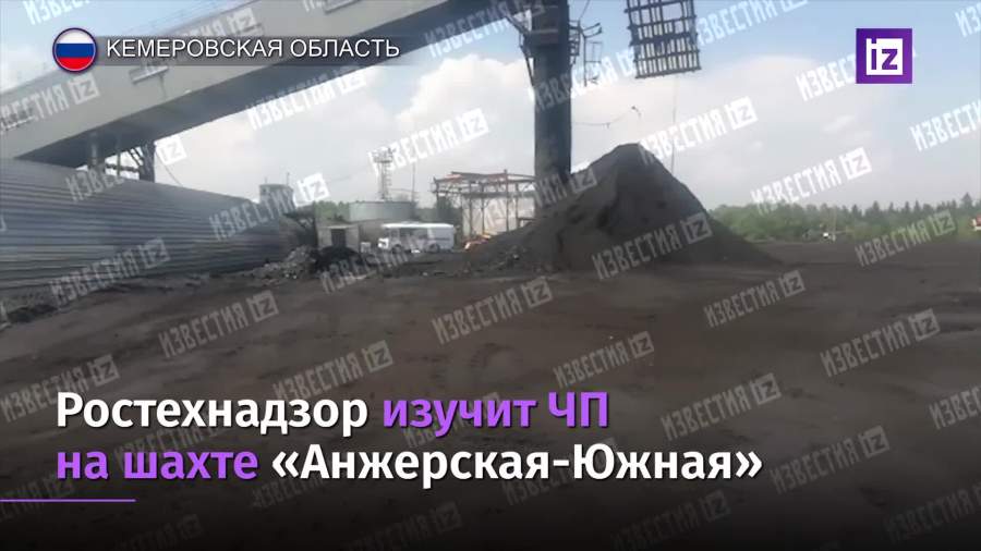 Ростехнадзор изучит ЧП на шахте «Анжерская-Южная» в Кузбассе