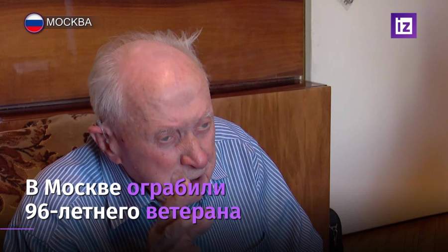 В Москве мошенники ограбили 96-летнего ветерана