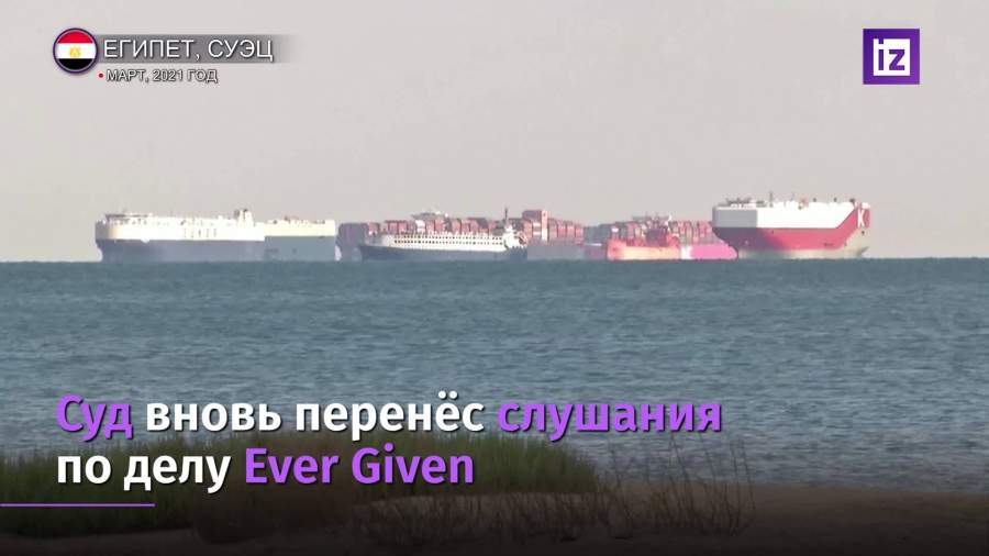Слушания по делу Ever Given снова перенесли