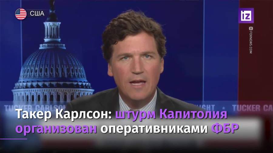 Ведущий Fox News заявил об организации штурма Капитолия сотрудниками ФБР