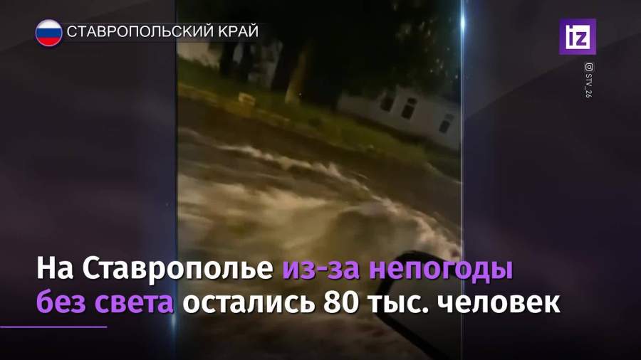 На Ставрополье из-за непогоды без света остались более 80 тыс. человек