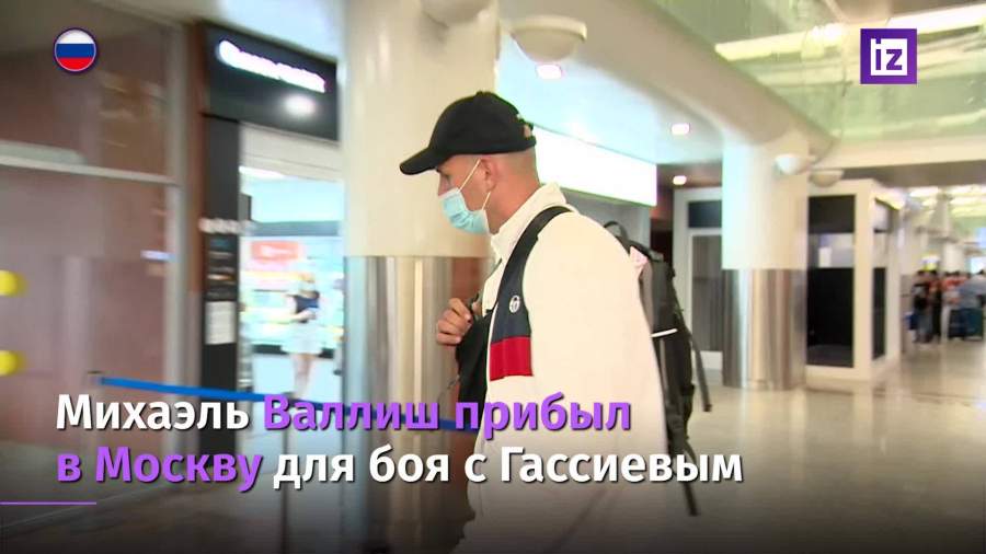 Михаэль Валлиш прибыл в Москву для боя с Гассиевым