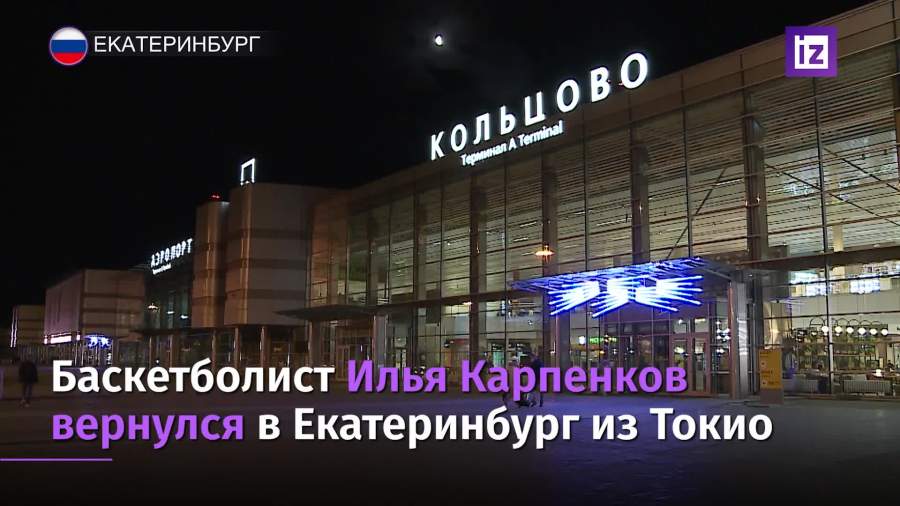 Баскетболист Илья Карпенков вернулся в Екатеринбург из Токио