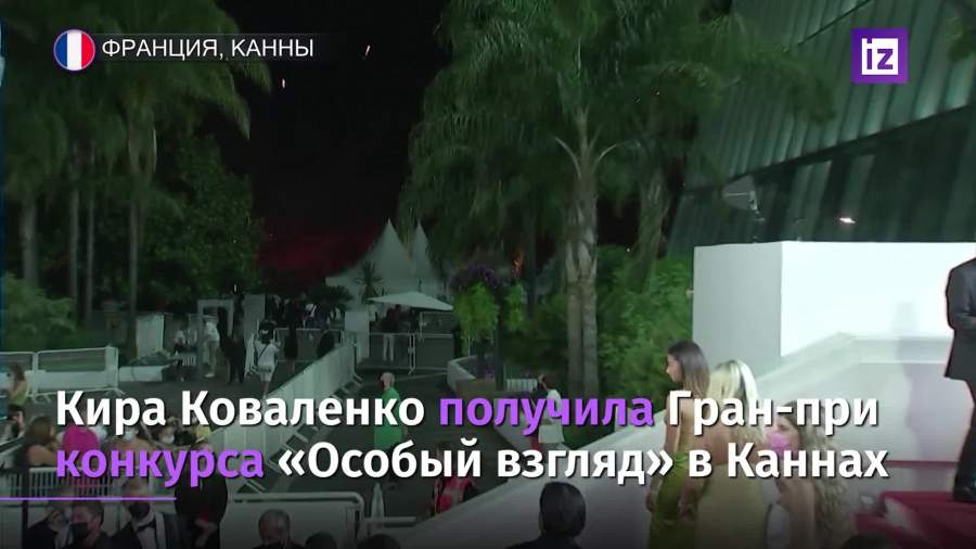 Кира Коваленко получила Гран-при конкурса «Особый взгляд» в Каннах