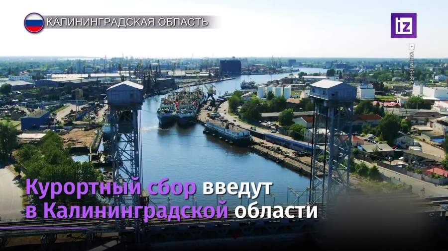 Курортный сбор будет введен в Калининграде и приморских городах