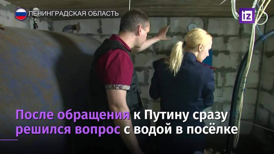 После обращения на прямую линию в поселке под Петербургом решили проблему с водой