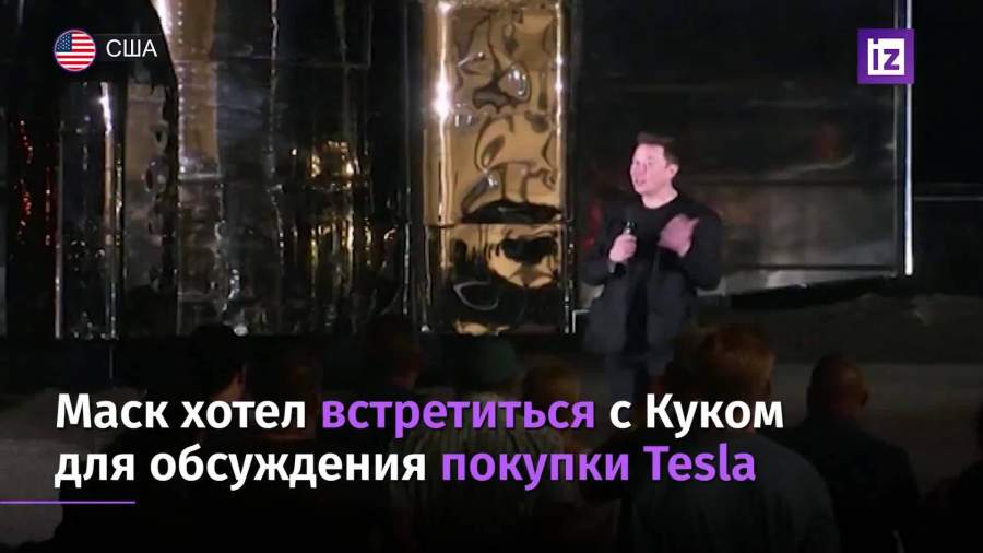 Маск заявил о попытке встретиться с Куком и продать компанию