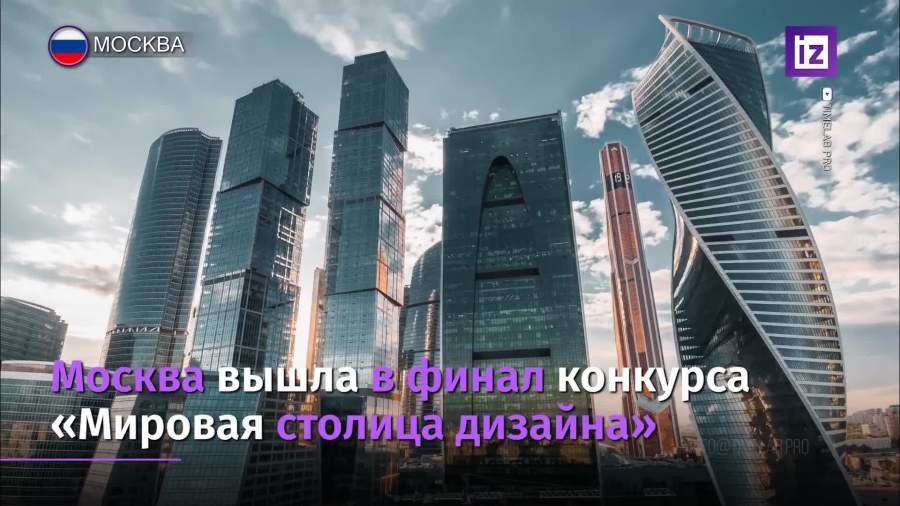Москва вышла в финал конкурса мировая столица дизайна