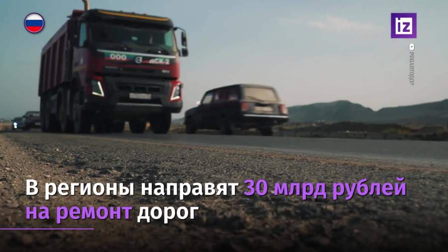 В регионы направят 30 млрд рублей на ремонт дорог