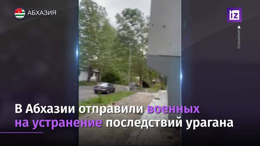 В Абхазии отправили военных на устранение последствий урагана