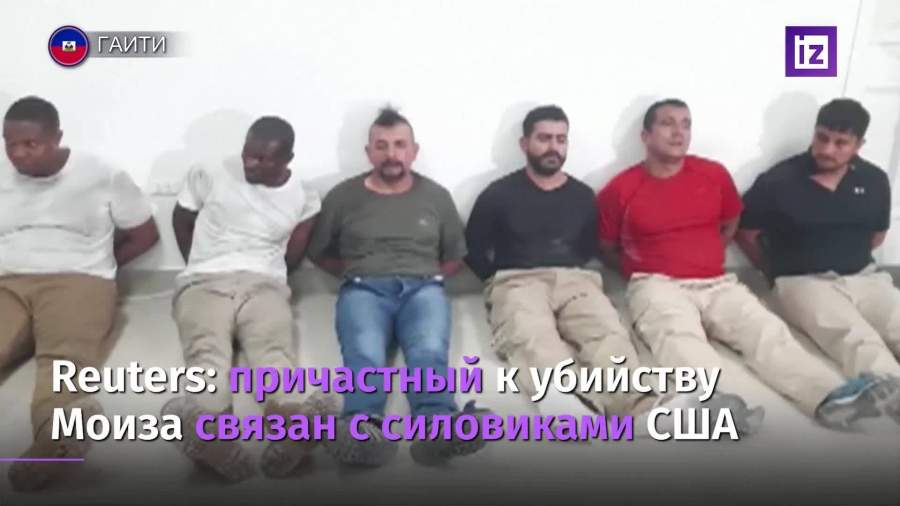 Reuters заявил о связях причастного к убийству президента Гаити с США