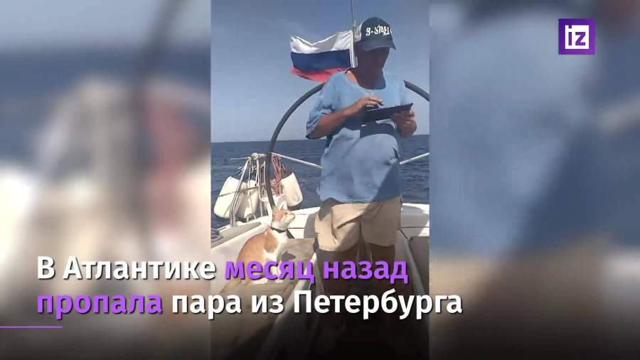 В Атлантике месяц назад пропала пара яхтсменов из Петербурга