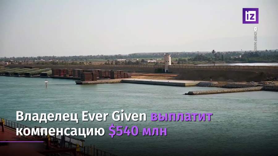Суэцкий канал договорился с владельцем судна Ever Given о компенсации