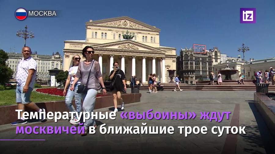 Температурные «выбоины» ждут москвичей в ближайшие трое суток