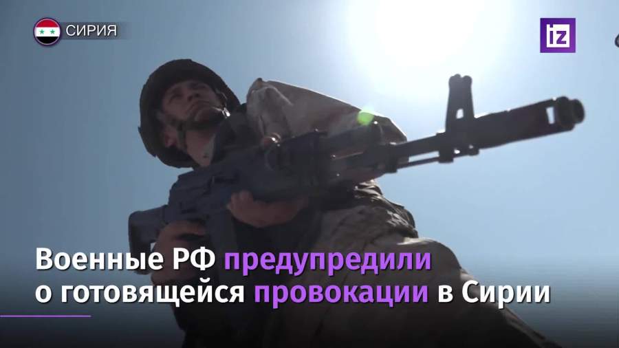 Военные РФ предупредили о готовящейся провокации с химоружием в Сирии