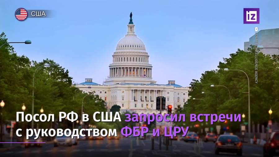 Антонов запросил встречу с руководством ФБР и ЦРУ