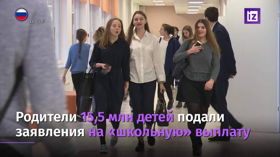 Родители 15,5 млн детей подали заявления на «школьную» выплату