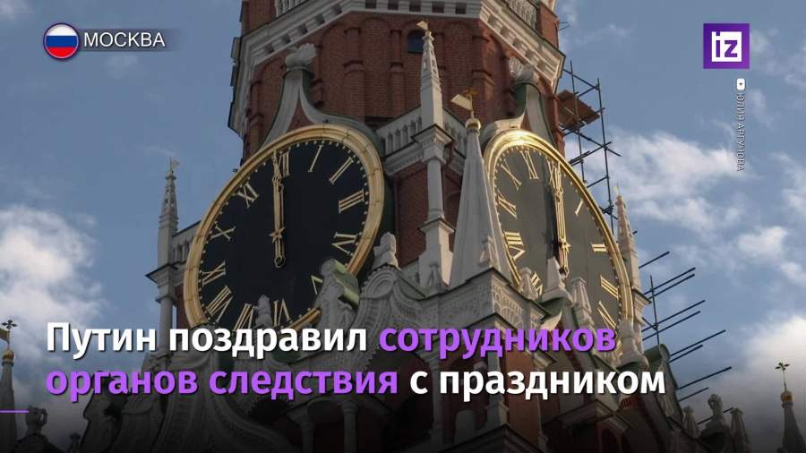 Путин поздравил сотрудников органов следствия с праздником