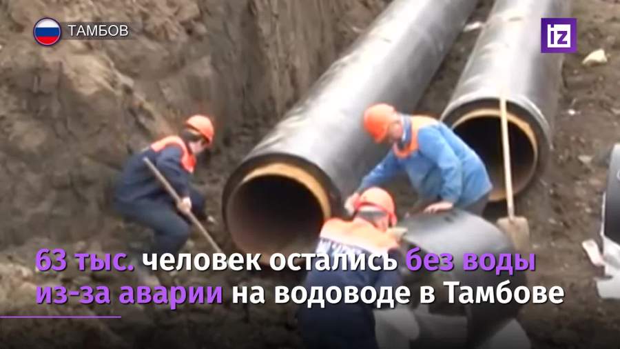 Около 63 тыс. человек в Тамбове остались без воды из-за аварии