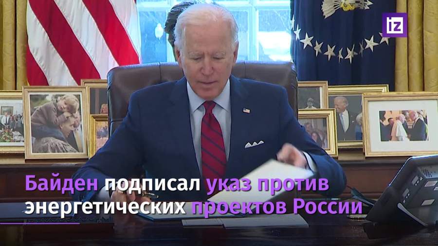 Байден подписал указ против энергетических проектов России
