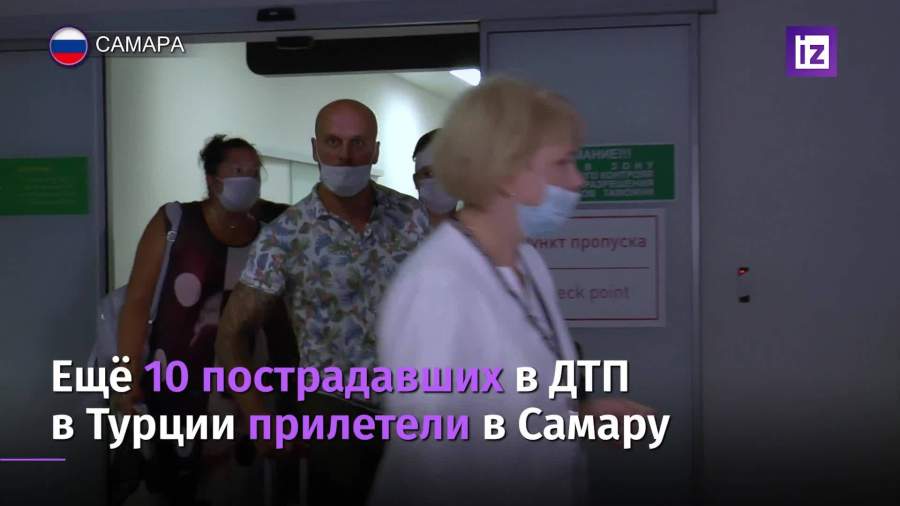 В Самару вернулись пострадавшие в ДТП в Анталье туристы