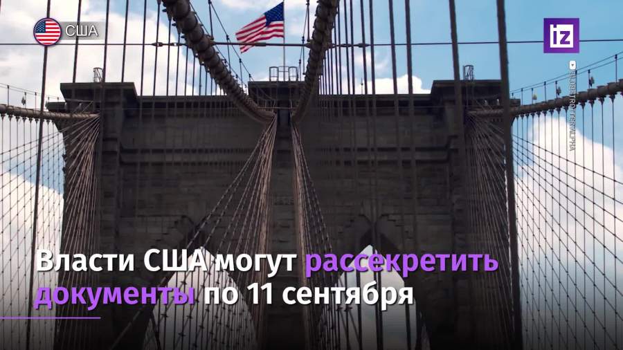 В США проведут ревизию документов на секретность по теракту 11 сентября