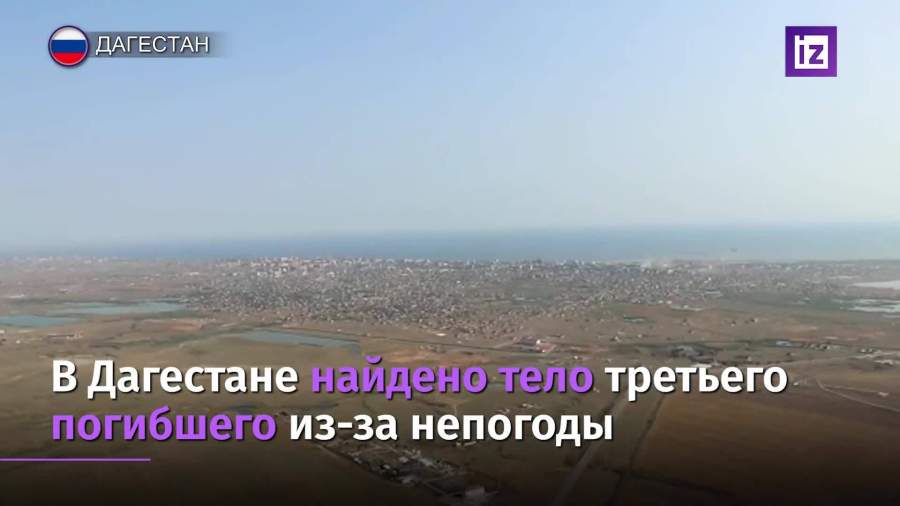 В Дагестане нашли тело третьего погибшего из-за непогоды