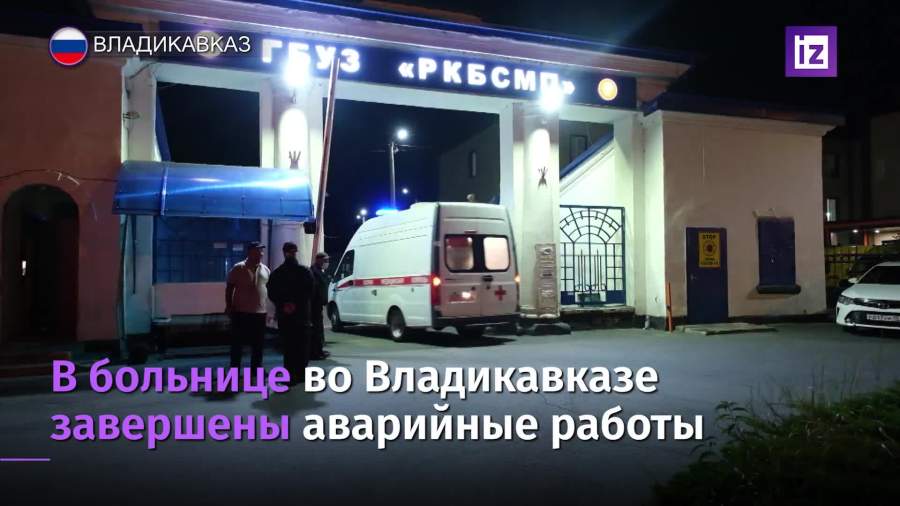 В больнице во Владикавказе завершились аварийные работы