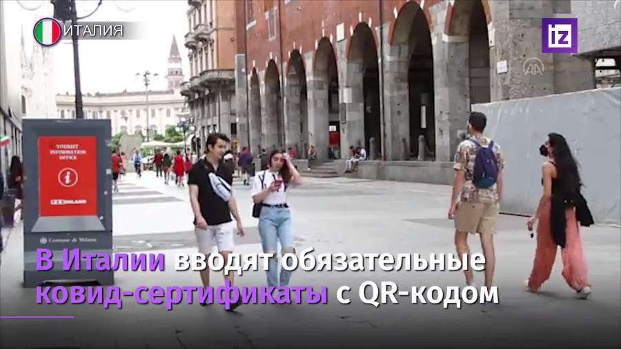 Обязательные ковид-паспорта вводят в Италии