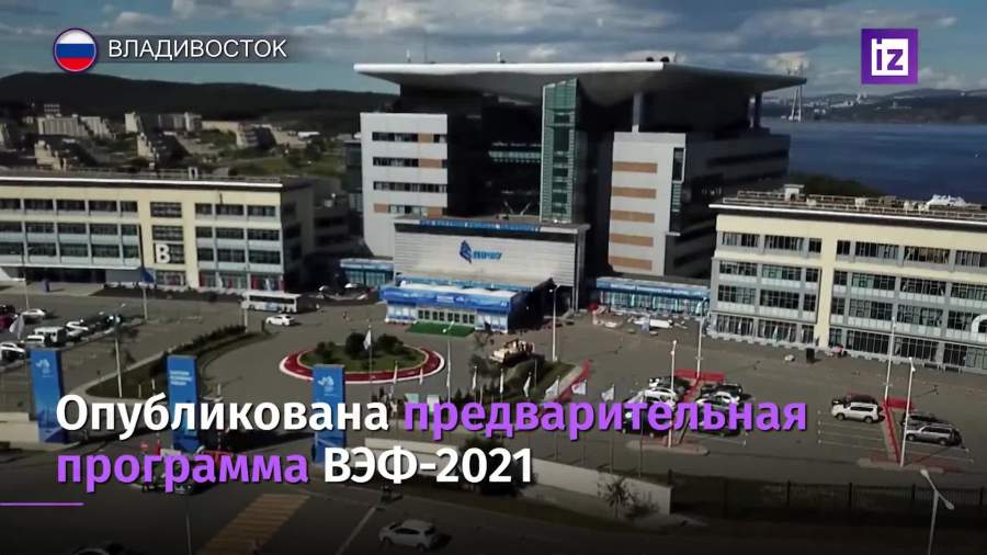 Опубликована предварительная программа ВЭФ-2021