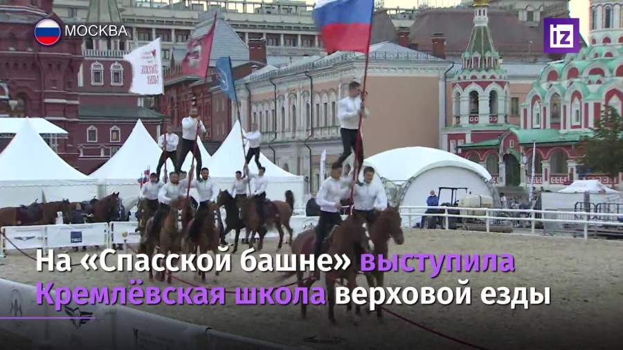 На «Спасской башне» выступила Кремлевская школа верховой езды