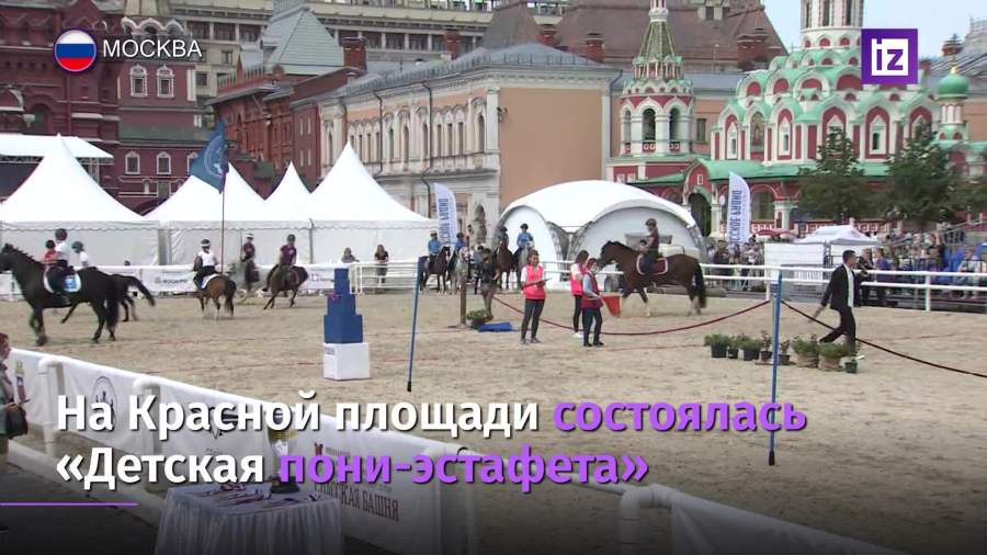 На Красной площади состоялась «Детская пони-эстафета»