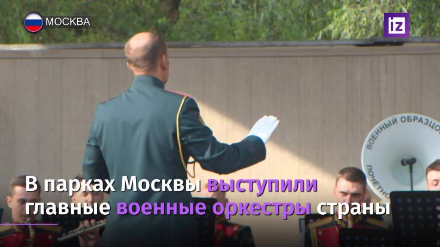 В парках Москвы выступили главные военные оркестры страны