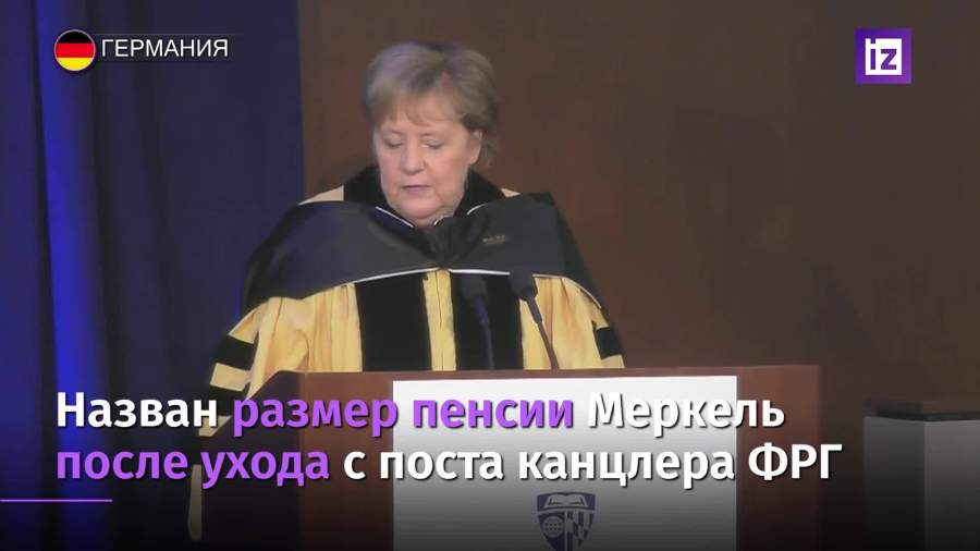Стал известен размер пенсии Меркель после ухода с поста канцлера ФРГ