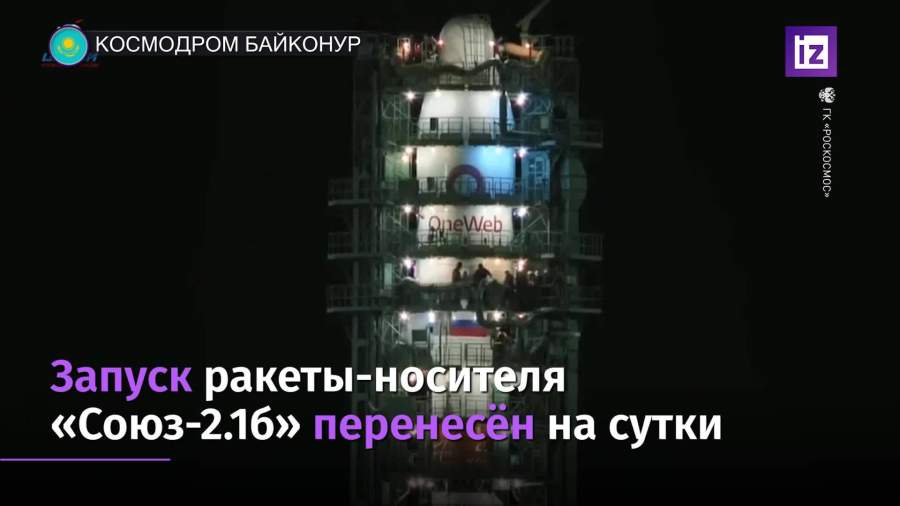 Запуск ракеты-носителя «Союз-2.1б» перенесен на сутки